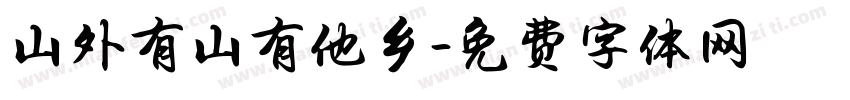 山外有山有他乡字体转换