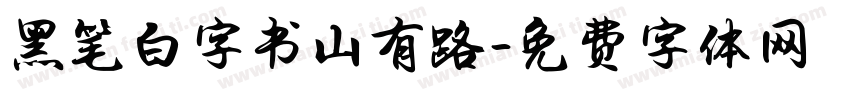 黑笔白字书山有路字体转换