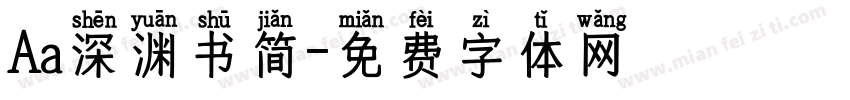 Aa深渊书简字体转换