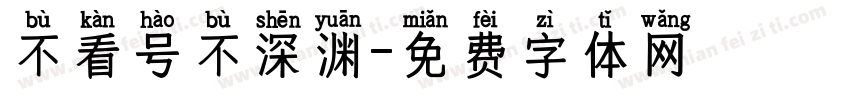 不看号不深渊字体转换