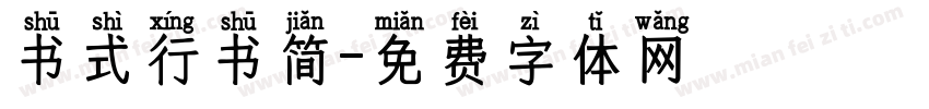 书式行书简字体转换