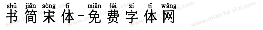 书简宋体字体转换