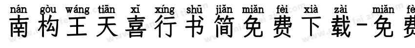 南构王天喜行书简免费下载字体转换