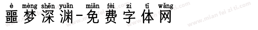 噩梦深渊字体转换