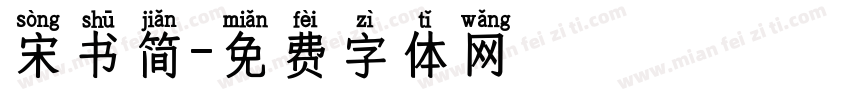 宋书简字体转换