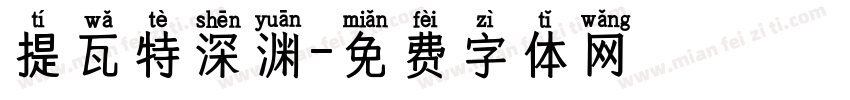 提瓦特深渊字体转换