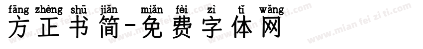 方正书简字体转换