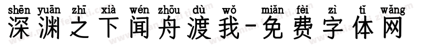 深渊之下闻舟渡我字体转换