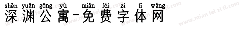 深渊公寓字体转换