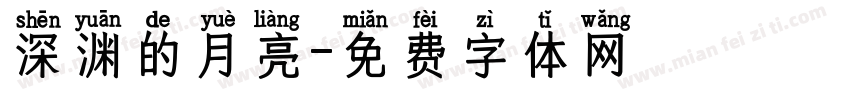 深渊的月亮字体转换