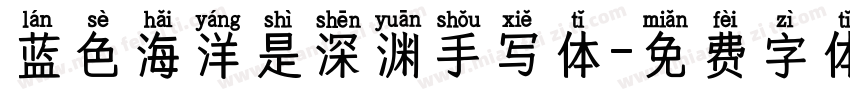 蓝色海洋是深渊手写体字体转换 蓝色海洋是深渊手写体字体转换
