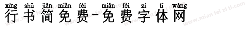 行书简免费字体转换