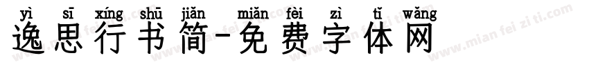 逸思行书简字体转换