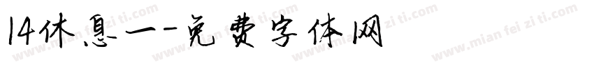 14休息一字体转换