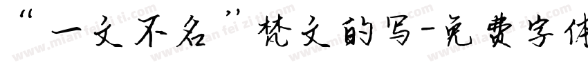 “一文不名”梵文的写字体转换