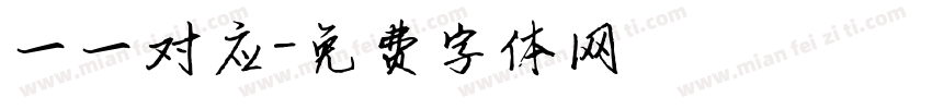 一一对应字体转换