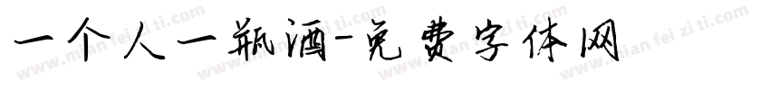 一个人一瓶酒字体转换