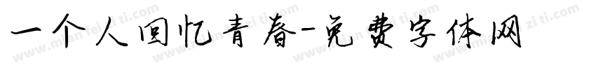 一个人回忆青春字体转换