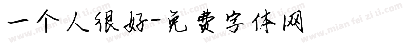 一个人很好字体转换