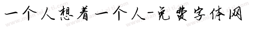 一个人想着一个人字体转换