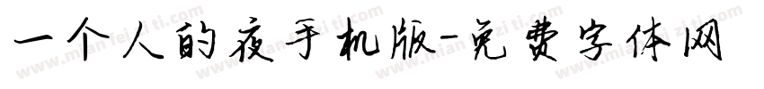 一个人的夜手机版字体转换