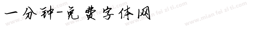 一分钟字体转换