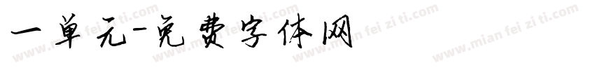 一单元字体转换