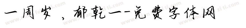 一周岁，郁乾一字体转换