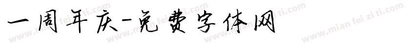 一周年庆字体转换