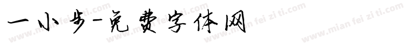 一小步字体转换
