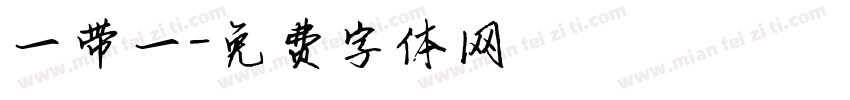 一带一字体转换