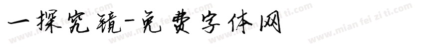 一探究镜字体转换