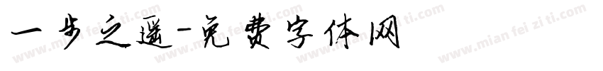 一步之遥字体转换