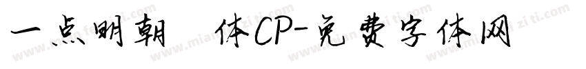 一点明朝異体CP字体转换