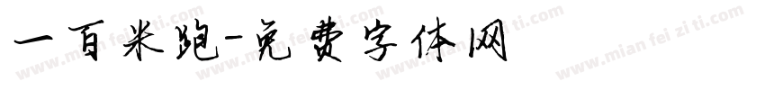 一百米跑字体转换