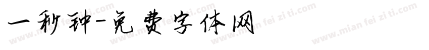 一秒钟字体转换