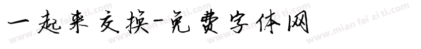 一起来交换字体转换