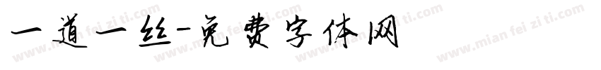 一道一丝字体转换