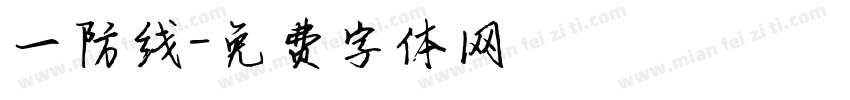 一防线字体转换