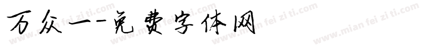 万众一字体转换