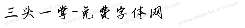 三头一掌字体转换
