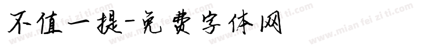 不值一提字体转换