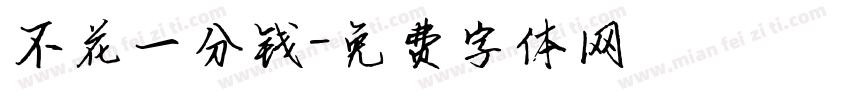 不花一分钱字体转换