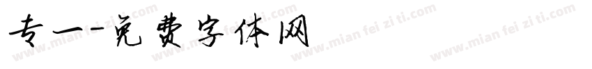 专一字体转换