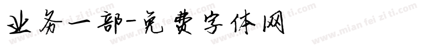 业务一部字体转换
