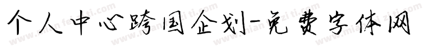 个人中心跨国企划字体转换