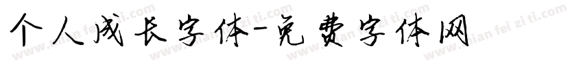 个人成长字体字体转换