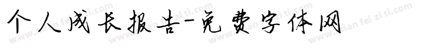 个人成长报告字体转换