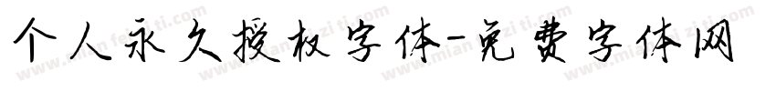 个人永久授权字体字体转换