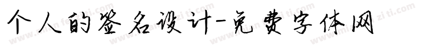 个人的签名设计字体转换